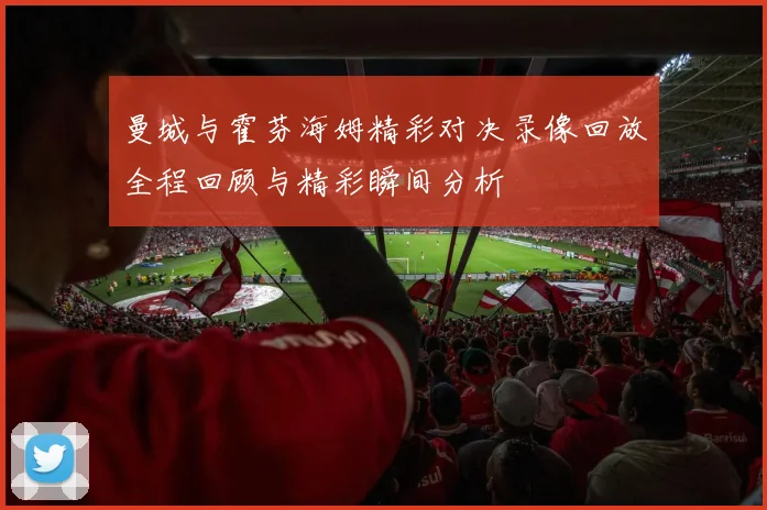 曼城与霍芬海姆精彩对决录像回放全程回顾与精彩瞬间分析