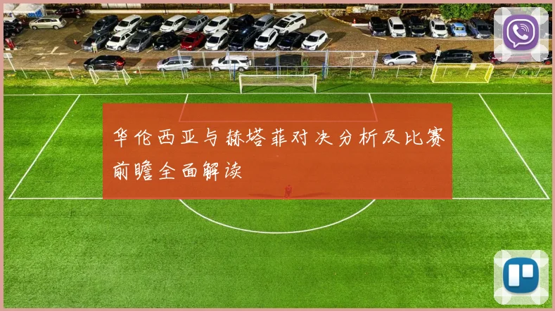 华伦西亚与赫塔菲对决分析及比赛前瞻全面解读
